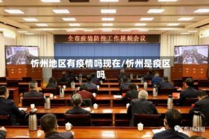忻州地区有疫情吗现在/忻州是疫区吗