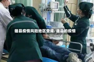 雄县疫情风险地区查询/雄县的疫情