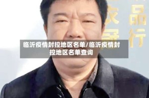 临沂疫情封控地区名单/临沂疫情封控地区名单查询