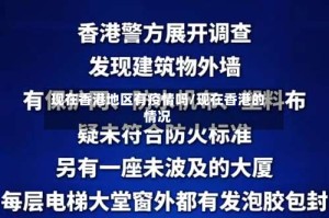 现在香港地区有疫情吗/现在香港的情况