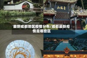 最新成都地区疫情分布/成都最新疫情是哪些区