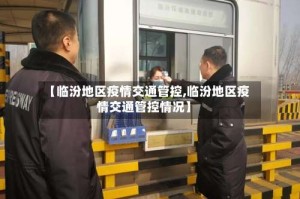 【临汾地区疫情交通管控,临汾地区疫情交通管控情况】