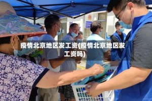 疫情北京地区发工资(疫情北京地区发工资吗)
