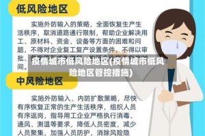 疫情城市低风险地区(疫情城市低风险地区管控措施)