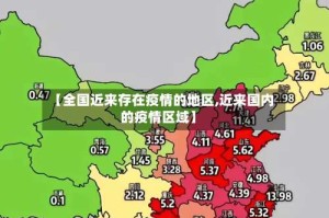 【全国近来存在疫情的地区,近来国内的疫情区域】