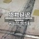 疫情地区延长发货规定(因为疫情货物延迟的通知)