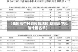 【我国高中风险疫情地区,我国高中风险地区名单】