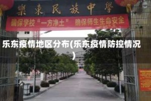 乐东疫情地区分布(乐东疫情防控情况)