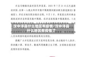 汉中洋县什么地区有疫情/汉中洋县什么地区有疫情了