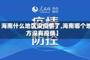 【海南什么地区没疫情了,海南哪个地方没有疫情】