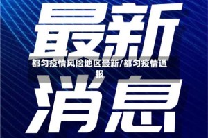 都匀疫情风险地区最新/都匀疫情通报
