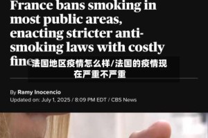 法国地区疫情怎么样/法国的疫情现在严重不严重