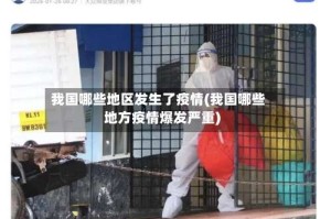 我国哪些地区发生了疫情(我国哪些地方疫情爆发严重)