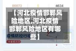 【河北疫情邯郸风险地区,河北疫情邯郸风险地区有哪些】