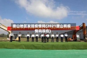唐山地区发现疫情吗(2021唐山有疫情吗现在)