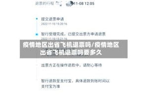 疫情地区出省飞机退票吗/疫情地区出省飞机退票吗要多久