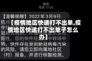 【疫情地区快递打不出单,疫情地区快递打不出单子怎么办】