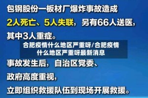 合肥疫情什么地区严重呀/合肥疫情什么地区严重呀最新消息