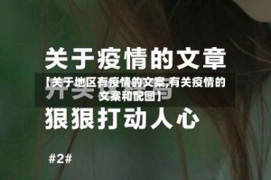 【关于地区有疫情的文案,有关疫情的文案和配图】