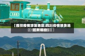 【四川疫情涉及地区,四川疫情涉及地区有哪些】