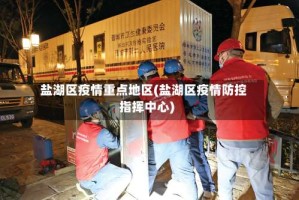 盐湖区疫情重点地区(盐湖区疫情防控指挥中心)