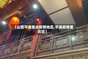 【山西平遥重点疫情地区,平遥疫情重灾区】