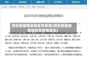 现在我国哪些地区有疫情(现在我国哪些地区有疫情发生)