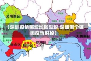 【深圳疫情哪些地区没封,深圳哪个区因疫情封掉】