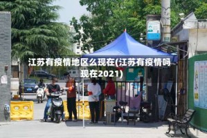 江苏有疫情地区么现在(江苏有疫情吗现在2021)