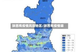 陕西有疫情风险地区/陕西有疫情嘛