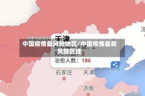 中国疫情最风险地区/中国疫情最新风险区域