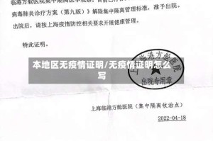 本地区无疫情证明/无疫情证明怎么写