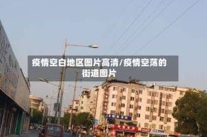疫情空白地区图片高清/疫情空荡的街道图片