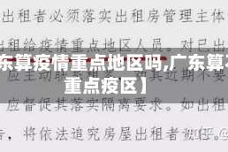 【广东算疫情重点地区吗,广东算不算重点疫区】