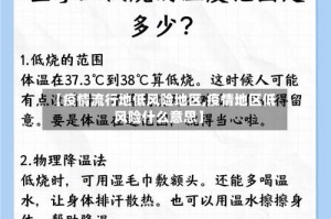 【疫情流行地低风险地区,疫情地区低风险什么意思】