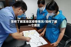 怎样了解某地区疫情情况/如何了解一个地区