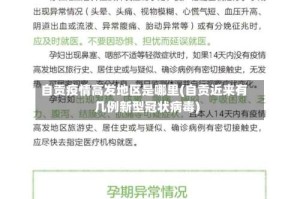 自贡疫情高发地区是哪里(自贡近来有几例新型冠状病毒)