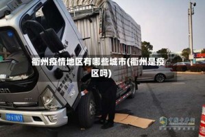 衢州疫情地区有哪些城市(衢州是疫区吗)