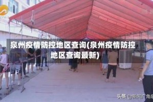泉州疫情防控地区查询(泉州疫情防控地区查询最新)