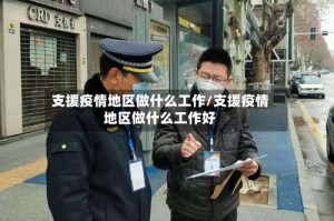支援疫情地区做什么工作/支援疫情地区做什么工作好