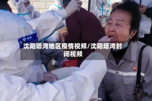 沈阳塔湾地区疫情视频/沈阳塔湾封闭视频