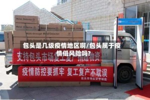 包头是几级疫情地区啊/包头属于疫情低风险吗?