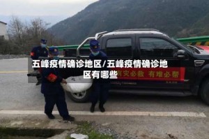 五峰疫情确诊地区/五峰疫情确诊地区有哪些