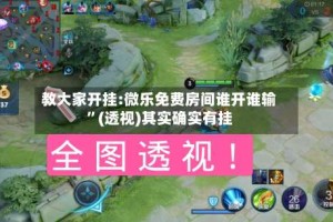 教大家开挂:微乐免费房间谁开谁输”(透视)其实确实有挂