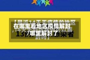 在哪里看地区疫情解封/哪里解封了