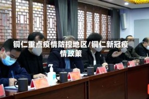 铜仁重点疫情防控地区/铜仁新冠疫情政策