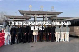 【洛阳地区现在疫情状况,洛阳现在防疫情况】