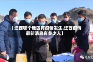 【迁西哪个地区有疫情发生,迁西疫情最新消息有多少人】