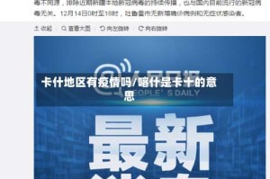 卡什地区有疫情吗/喀什是卡十的意思