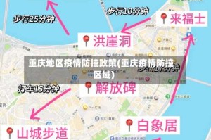 重庆地区疫情防控政策(重庆疫情防控区域)